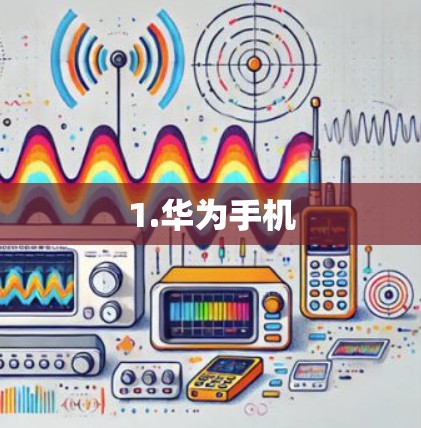 1.华为手机 1.华为手机