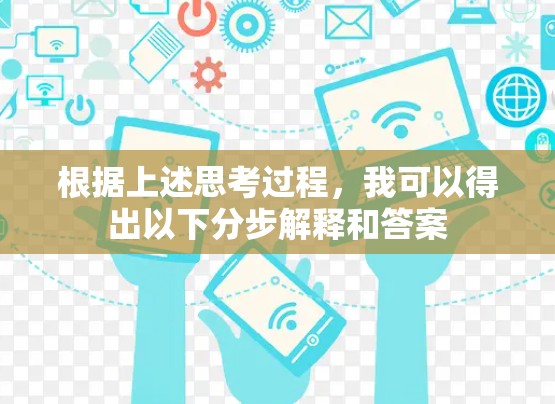 根据上述思考过程，我可以得出以下分步解释和答案