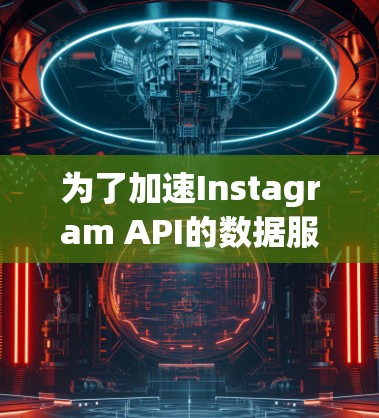 为了加速Instagram API的数据服务,以下是一些推荐的数据加速工具,每个工具都有其特定的使用方法和优缺点 为了加速Instagram API的数据服务,以下是一些推荐的数据加速工具,每个工具都有其特定的使用方法和优缺点