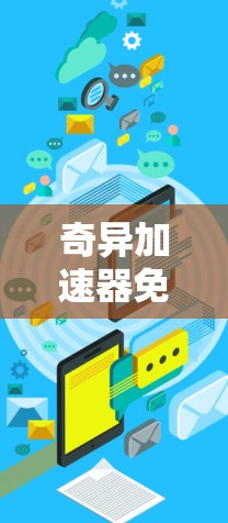 奇异加速器免费领取时长解析 奇异加速器免费领取时长解析