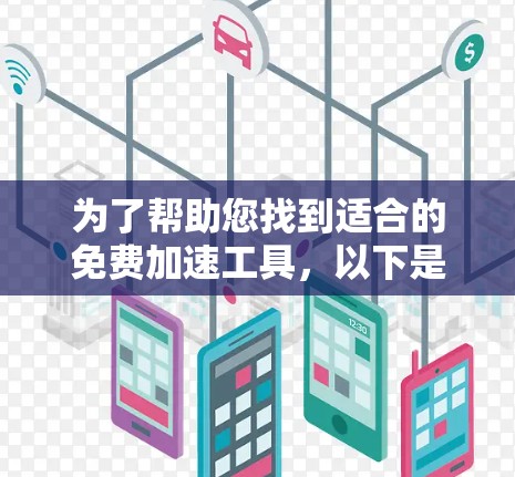 为了帮助您找到适合的免费加速工具,以下是一些推荐列表,涵盖网页优化、视频流加速和云存储加速等方面 为了帮助您找到适合的免费加速工具,以下是一些推荐列表,涵盖网页优化、视频流加速和云存储加速等方面