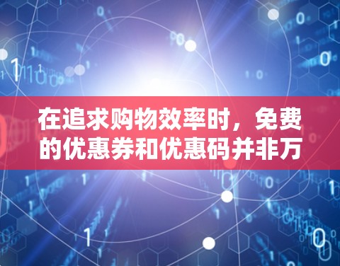 在追求购物效率时,免费的优惠券和优惠码并非万能的解决方案,但可以作为辅助工具,结合其他促销活动和产品推荐,以提升购物体验。以下是一些实用的建议 在追求购物效率时,免费的优惠券和优惠码并非万能的解决方案,但可以作为辅助工具,结合其他促销活动和产品推荐,以提升购物体验。以下是一些实用的建议
