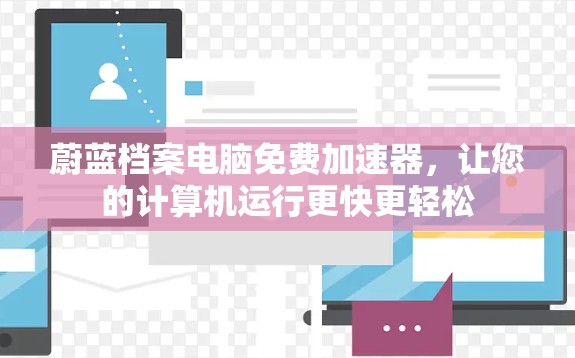 蔚蓝档案电脑免费加速器,让您的计算机运行更快更轻松 蔚蓝档案电脑免费加速器,让您的计算机运行更快更轻松