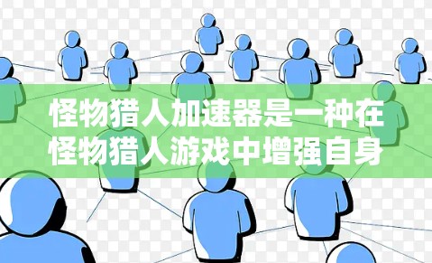 怪物猎人加速器是一种在怪物猎人游戏中增强自身速度、提升战斗效率的特殊功能。以下是一些关于免费使用怪物猎人加速器的详细信息 怪物猎人加速器是一种在怪物猎人游戏中增强自身速度、提升战斗效率的特殊功能。以下是一些关于免费使用怪物猎人加速器的详细信息