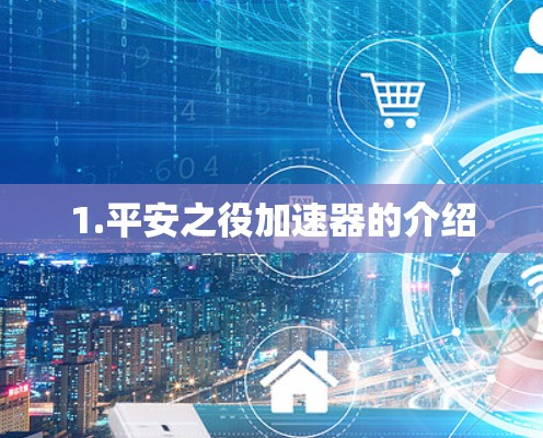 1.平安之役加速器的介绍 1.平安之役加速器的介绍