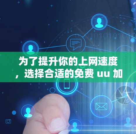 为了提升你的上网速度,选择合适的免费 uu 加速器至关重要。以下是一些推荐的选择,结合你的需求和预算,确保最佳体验 为了提升你的上网速度,选择合适的免费 uu 加速器至关重要。以下是一些推荐的选择,结合你的需求和预算,确保最佳体验