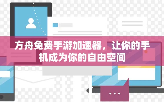 方舟免费手游加速器,让你的手机成为你的自由空间 方舟免费手游加速器,让你的手机成为你的自由空间