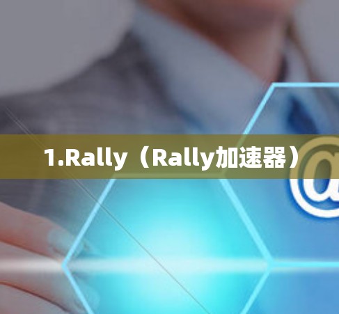 1.Rally(Rally加速器) 1.Rally(Rally加速器)
