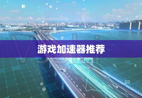 游戏加速器推荐 游戏加速器推荐