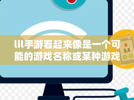lil手游看起来像是一个可能的游戏名称或某种游戏类型。如果你指的是某个特定的lil手游游戏,可能需要通过以下步骤来寻找免费加速器 lil手游看起来像是一个可能的游戏名称或某种游戏类型。如果你指的是某个特定的lil手游游戏,可能需要通过以下步骤来寻找免费加速器