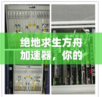 绝地求生方舟加速器,你的加速器是正确的吗? 绝地求生方舟加速器,你的加速器是正确的吗?