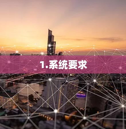 1.系统要求 1.系统要求