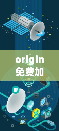 origin免费加速器,高效的数据处理与优化解决方案 origin免费加速器,高效的数据处理与优化解决方案
