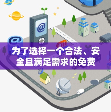 为了选择一个合法、安全且满足需求的免费跨境上网加速器,以下是一步步的建议 为了选择一个合法、安全且满足需求的免费跨境上网加速器,以下是一步步的建议