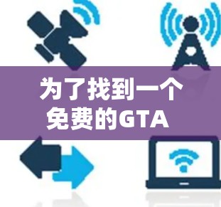 为了找到一个免费的GTA Online加速器,我可以按照以下步骤进行 为了找到一个免费的GTA Online加速器,我可以按照以下步骤进行