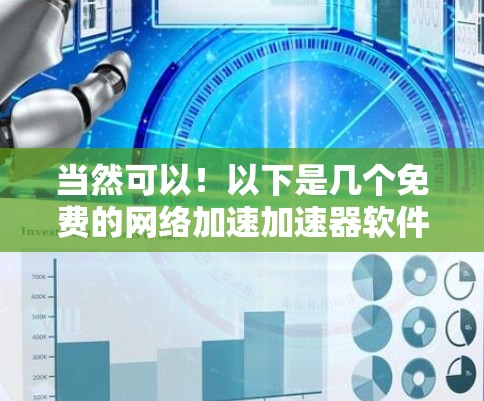 当然可以!以下是几个免费的网络加速加速器软件推荐,这些工具通常被称为网络加速加速器或INS加速器。尽管这些工具是免费的,但它们可能需要一些配置和设置,因此建议在使用前进行一定的测试和调整 当然可以!以下是几个免费的网络加速加速器软件推荐,这些工具通常被称为网络加速加速器或INS加速器。尽管这些工具是免费的,但它们可能需要一些配置和设置,因此建议在使用前进行一定的测试和调整