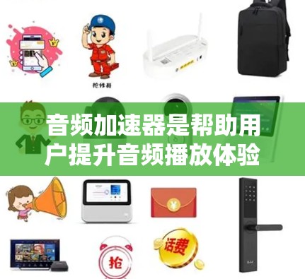 音频加速器是帮助用户提升音频播放体验的工具,通常需要付费才能使用。然而,如果你对音频质量要求不高,或者对加速器的功能要求较低,可以尝试免费下载一些音频加速器。以下是几种常见的免费音频加速器推荐 音频加速器是帮助用户提升音频播放体验的工具,通常需要付费才能使用。然而,如果你对音频质量要求不高,或者对加速器的功能要求较低,可以尝试免费下载一些音频加速器。以下是几种常见的免费音频加速器推荐