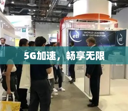 5G加速,畅享无限 5G加速,畅享无限