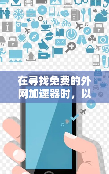 在寻找免费的外网加速器时,以下是一些综合考虑的因素和推荐网站,帮助你找到适合的工具 在寻找免费的外网加速器时,以下是一些综合考虑的因素和推荐网站,帮助你找到适合的工具
