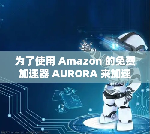 为了使用 Amazon 的免费加速器 AURORA 来加速下载,您可以按照以下步骤操作 为了使用 Amazon 的免费加速器 AURORA 来加速下载,您可以按照以下步骤操作