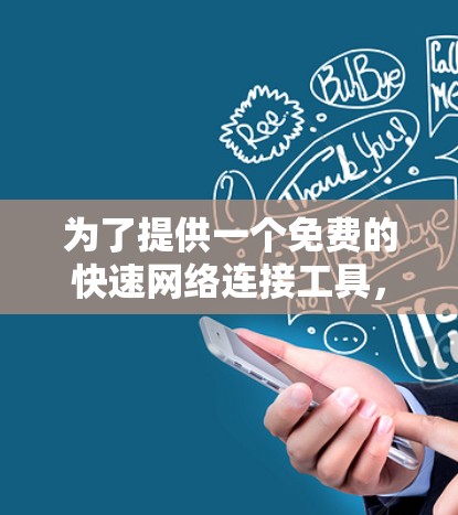 为了提供一个免费的快速网络连接工具,虽然苹果官方免广告版需要付费使用,但仍然有一些免费的加速器可以满足用户的需求。以下是一些可以尝试的免费加速器 为了提供一个免费的快速网络连接工具,虽然苹果官方免广告版需要付费使用,但仍然有一些免费的加速器可以满足用户的需求。以下是一些可以尝试的免费加速器