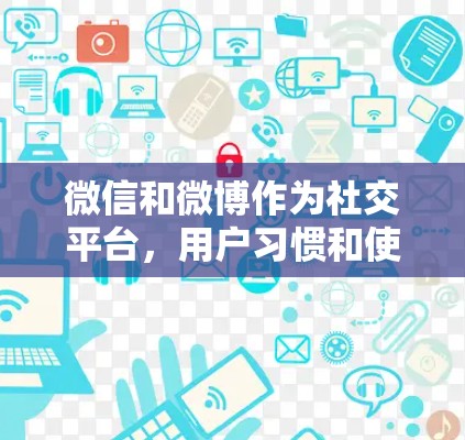 微信和微博作为社交平台,用户习惯和使用场景可能与他们对加速器的需求有所不同。以下是对微信和微博这两种平台的分析和推荐 微信和微博作为社交平台,用户习惯和使用场景可能与他们对加速器的需求有所不同。以下是对微信和微博这两种平台的分析和推荐