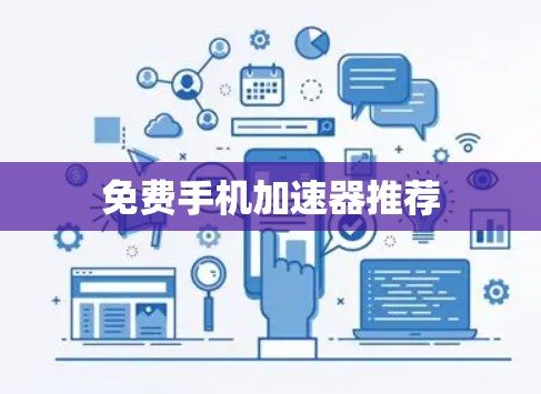 免费手机加速器推荐 免费手机加速器推荐