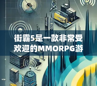 街霸5是一款非常受欢迎的MMORPG游戏,played on PC、主机和Mac平台。如果你喜欢街霸5并且想加速游戏速度,以下是一些免费的加速器推荐,这些工具可以帮助你提升游戏体验 街霸5是一款非常受欢迎的MMORPG游戏,played on PC、主机和Mac平台。如果你喜欢街霸5并且想加速游戏速度,以下是一些免费的加速器推荐,这些工具可以帮助你提升游戏体验