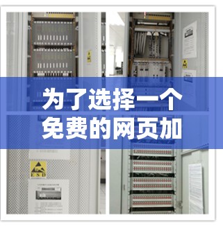 为了选择一个免费的网页加速器,我将根据以下步骤进行分析和决定 为了选择一个免费的网页加速器,我将根据以下步骤进行分析和决定