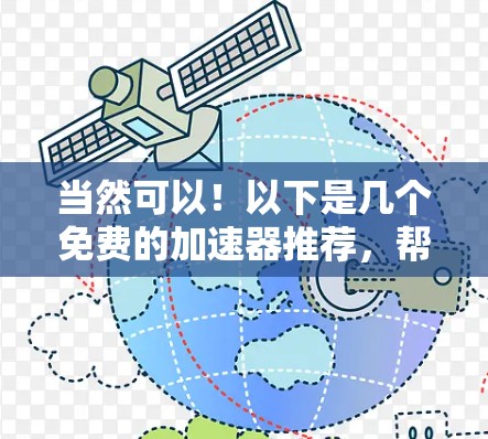 当然可以!以下是几个免费的加速器推荐,帮助您提升应用性能 当然可以!以下是几个免费的加速器推荐,帮助您提升应用性能