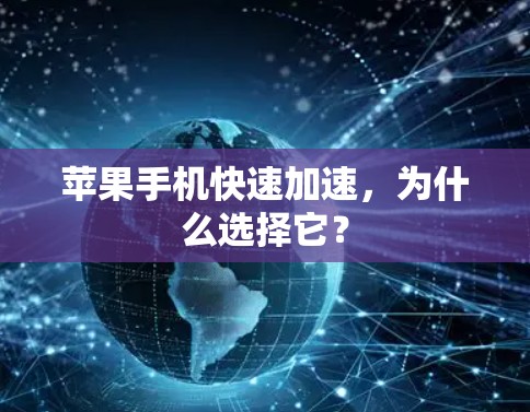 苹果手机快速加速,为什么选择它? 苹果手机快速加速,为什么选择它?