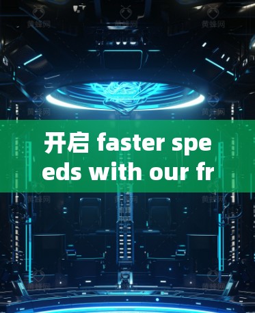 开启 faster speeds with our free InfiniX Accelerator 开启 faster speeds with our free InfiniX Accelerator