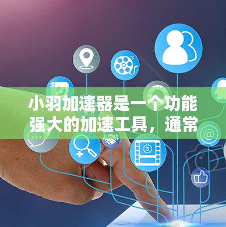 小羽加速器是一个功能强大的加速工具，通常用于提升车辆或交通工具的速度。如果你在寻找免费的高速版，可能需要了解以下信息