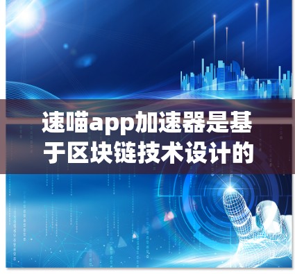 速喵app加速器是基于区块链技术设计的,旨在快速、安全地加速网页和下载。以下是关于其免费版的功能和使用指南的详细说明 速喵app加速器是基于区块链技术设计的,旨在快速、安全地加速网页和下载。以下是关于其免费版的功能和使用指南的详细说明