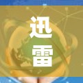 迅雷加速器作为提供在线VPN服务的软件,通常会通过多种方式吸引用户注册并使用,包括免费兑换码等。不过,迅雷的官方活动和兑换码可能较为隐藏或不常见,需要根据具体情况来判断 迅雷加速器作为提供在线VPN服务的软件,通常会通过多种方式吸引用户注册并使用,包括免费兑换码等。不过,迅雷的官方活动和兑换码可能较为隐藏或不常见,需要根据具体情况来判断