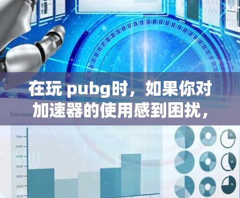 在玩 pubg时,如果你对加速器的使用感到困扰,或者希望提升游戏性能,可以选择以下免费加速器推荐。这些推荐的加速器通常可以在pubg内运行,无需下载,适合新手和喜欢多人模式的玩家 在玩 pubg时,如果你对加速器的使用感到困扰,或者希望提升游戏性能,可以选择以下免费加速器推荐。这些推荐的加速器通常可以在pubg内运行,无需下载,适合新手和喜欢多人模式的玩家