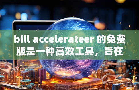 bill accelerateer 的免费版是一种高效工具,旨在加速 bill 计算,帮助用户快速评估软件总使用量。以下是其免费版的主要特点 bill accelerateer 的免费版是一种高效工具,旨在加速 bill 计算,帮助用户快速评估软件总使用量。以下是其免费版的主要特点
