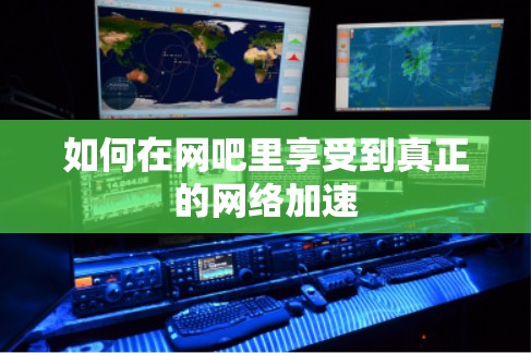 如何在网吧里享受到真正的网络加速 如何在网吧里享受到真正的网络加速