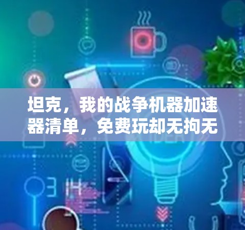 坦克,我的战争机器加速器清单,免费玩却无拘无束 坦克,我的战争机器加速器清单,免费玩却无拘无束