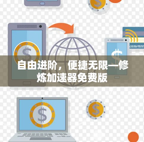 自由进阶,便捷无限—修炼加速器免费版 自由进阶,便捷无限—修炼加速器免费版