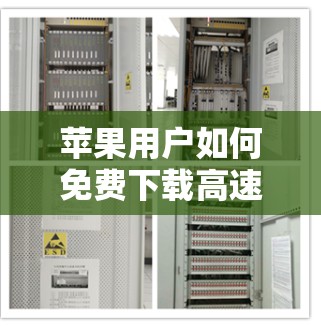 苹果用户如何免费下载高速网络加速器? 苹果用户如何免费下载高速网络加速器?