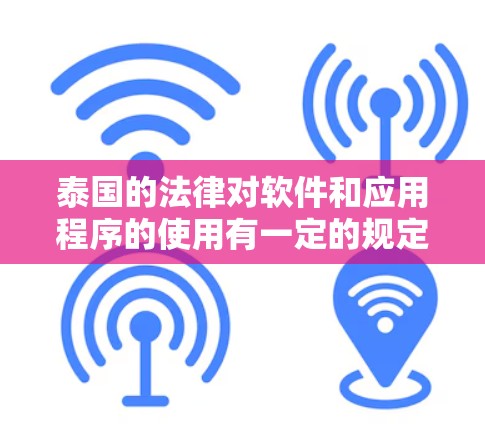 泰国的法律对软件和应用程序的使用有一定的规定,尤其是关于加速器软件的使用。以下是关于泰国可能对免费加速器的法律问题的分析 泰国的法律对软件和应用程序的使用有一定的规定,尤其是关于加速器软件的使用。以下是关于泰国可能对免费加速器的法律问题的分析