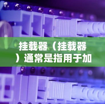 挂载器(挂载器)通常是指用于加速磁盘或存储设备读取速度的加速器。如果加速器挂起,可能是因为磁盘驱动程序或存储设备未正确配置,或者加速器的使用超过了其支持范围 挂载器(挂载器)通常是指用于加速磁盘或存储设备读取速度的加速器。如果加速器挂起,可能是因为磁盘驱动程序或存储设备未正确配置,或者加速器的使用超过了其支持范围