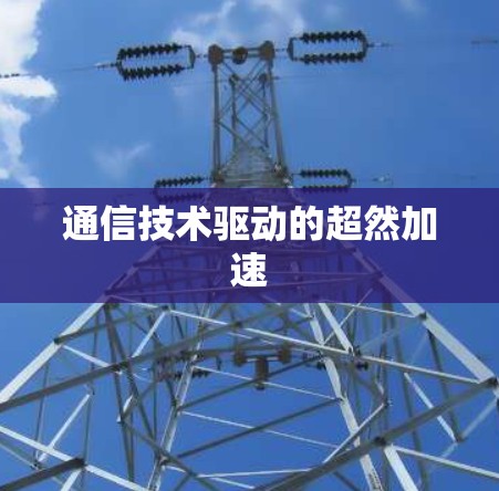 通信技术驱动的超然加速 通信技术驱动的超然加速