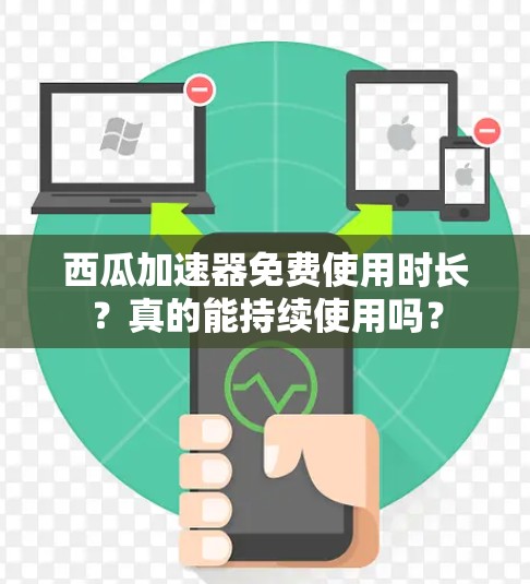西瓜加速器免费使用时长?真的能持续使用吗? 西瓜加速器免费使用时长?真的能持续使用吗?