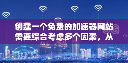创建一个免费的加速器网站需要综合考虑多个因素,从安全性和兼容性到功能设计和用户体验,都需要仔细思考和规划。以下是一步步的建议 创建一个免费的加速器网站需要综合考虑多个因素,从安全性和兼容性到功能设计和用户体验,都需要仔细思考和规划。以下是一步步的建议