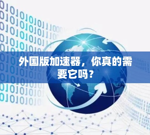 外国版加速器,你真的需要它吗? 外国版加速器,你真的需要它吗?