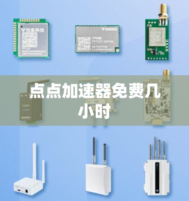 点点加速器免费几小时 点点加速器免费几小时