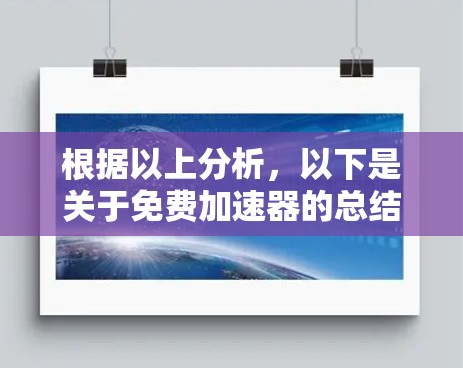 根据以上分析,以下是关于免费加速器的总结 根据以上分析,以下是关于免费加速器的总结