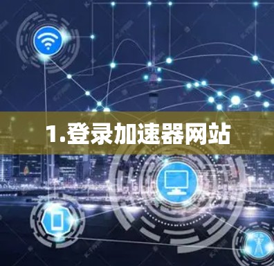 1.登录加速器网站 1.登录加速器网站